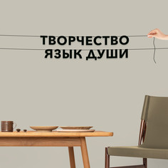 Гирлянда-растяжка Творчество язык души VN188 черная No Brand