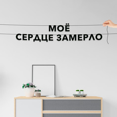 Гирлянда-растяжка Моё сердце замерло VN803 черная No Brand