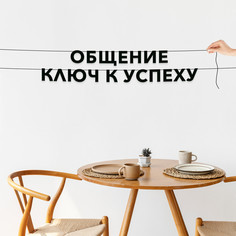 Гирлянда-растяжка Общение ключ к успеху VN438 черная No Brand