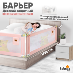 Барьер защитный для кровати от падений SOLMAX розовы бортик в кроватку для малыша 200 см Solmax&Kids