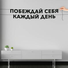 Гирлянда-растяжка Побеждай себя каждый день VN083 черная No Brand