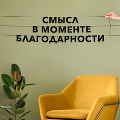 Гирлянда-растяжка Смысл в моменте благодарности VN196 черная No Brand