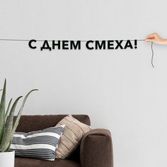 Гирлянда-растяжка С днем смеха VN876 черная No Brand