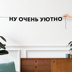 Гирлянда-растяжка Ну очень уютно VN848 черная No Brand
