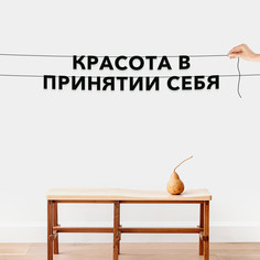 Гирлянда-растяжка Красота в принятии себя VN218 черная No Brand