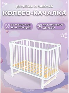 Кроватка для новорожденных Вудлайнс Сири колесо-качалка Белый