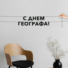 Гирлянда-растяжка С днем географа VN922 черная No Brand