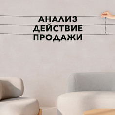 Гирлянда-растяжка Анализ, действие, продажи VN503 черная No Brand