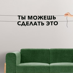 Гирлянда-растяжка Ты можешь сделать это VN262 черная No Brand
