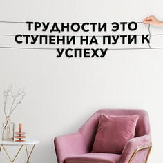Гирлянда-растяжка Трудности это ступени на пути к успеху VN045 черная No Brand