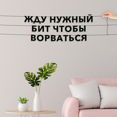 Гирлянда-растяжка Жду нужный бит чтобы ворваться VN625 черная No Brand