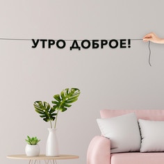 Гирлянда-растяжка Утро доброе! VN408 черная No Brand