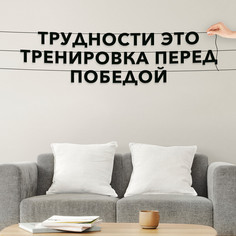 Гирлянда-растяжка Трудности это тренировка перед победой VN180 черная No Brand