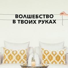 Гирлянда-растяжка Волшебство в твоих руках VN418 черная No Brand