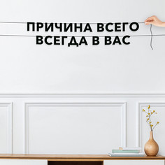 Гирлянда-растяжка Причина всего всегда в вас VN639 черная No Brand
