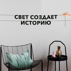 Гирлянда-растяжка Свет создает историю VN536 черная No Brand