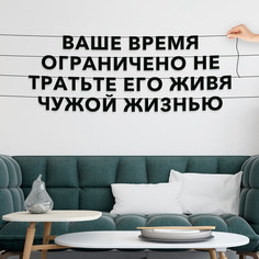 Гирлянда-растяжка Ваше время ограничено, не тратьте его, живя чужой жизнью VN037 черная No Brand