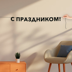 Гирлянда-растяжка С праздником! VN327 черная No Brand