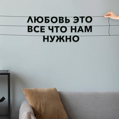Гирлянда-растяжка Любовь - это все, что нам нужно VN557 черная No Brand
