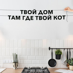 Гирлянда-растяжка Твой дом там где твой кот VN359 черная No Brand