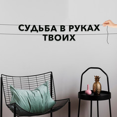 Гирлянда-растяжка Судьба в руках твоих VN567 черная No Brand