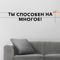 Гирлянда-растяжка Ты способен на многое! VN426 черная No Brand