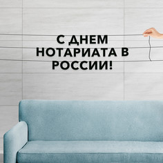Гирлянда-растяжка С днем нотариата в России VN887 черная No Brand