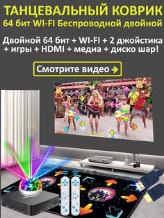 Танцевальный коврик be Friday беспроводной двойной 64 бит+WIFI+2GPad