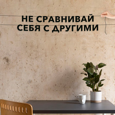 Гирлянда-растяжка Не сравнивай себя с другими VN403 черная No Brand