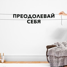 Гирлянда-растяжка Преодолевай себя VN460 черная No Brand