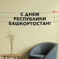 Гирлянда-растяжка С днем республики Башкортостан VN947 черная No Brand