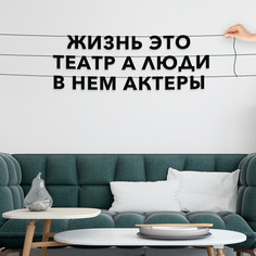 Гирлянда-растяжка Жизнь это театр, а люди в нем актеры VN053 черная No Brand