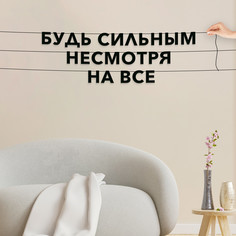 Гирлянда-растяжка Будь сильным - несмотря на все VN087 черная No Brand