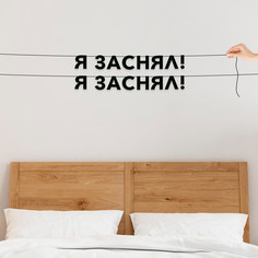 Гирлянда-растяжка Я заснял! Я заснял! VN691 черная No Brand
