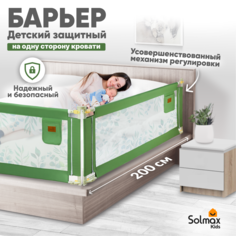 Барьер защитный для кровати от падений SOLMAX зеленый бортик в кроватку малыша 200 см Solmax&Kids