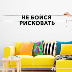 Гирлянда-растяжка Не бойся рисковать VN445 черная No Brand