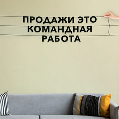 Гирлянда-растяжка Продажи это командная работа VN488 черная No Brand