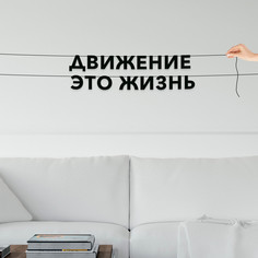 Гирлянда-растяжка Движение это жизнь VN255 черная No Brand