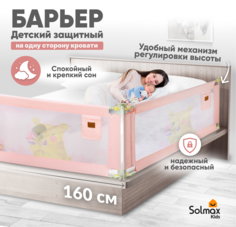 Барьер защитный для кровати от падений SOLMAX розовый бортик в кроватку 160 см Solmax&Kids