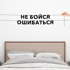 Гирлянда-растяжка Не бойся ошибаться VN350 черная No Brand