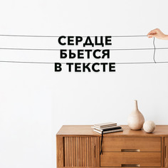 Гирлянда-растяжка Сердце бьется в тексте VN224 черная No Brand