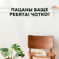 Гирлянда-растяжка Пацаны ваще ребята! Чотко! VN690 черная No Brand