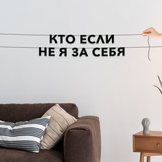 Гирлянда-растяжка Кто если не я за себя VN843 черная No Brand