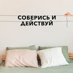 Гирлянда-растяжка Соберись и действуй VN621 черная No Brand