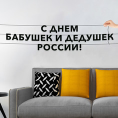 Гирлянда-растяжка С днем бабушек и дедушек России VN954 черная No Brand