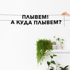 Гирлянда-растяжка Плывем! А куда плывем? VN712 черная No Brand
