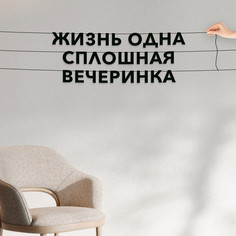 Гирлянда-растяжка Жизнь одна сплошная вечеринка VN764 черная No Brand