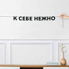 Гирлянда-растяжка К себе нежно VN772 черная No Brand