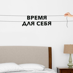 Гирлянда-растяжка Время для себя VN336 черная No Brand
