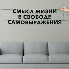 Гирлянда-растяжка Смысл жизни в свободе самовыражения VN189 черная No Brand